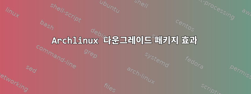 Archlinux 다운그레이드 패키지 효과