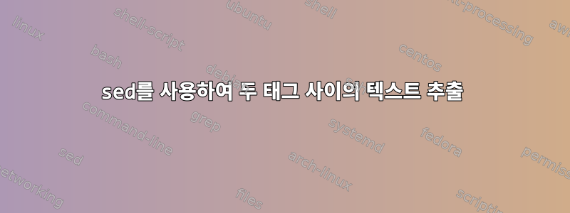 sed를 사용하여 두 태그 사이의 텍스트 추출