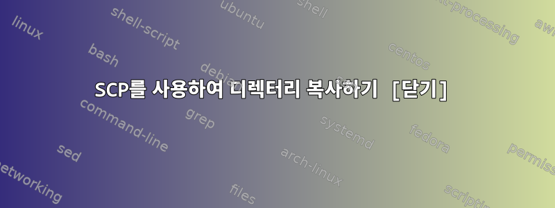 SCP를 사용하여 디렉터리 복사하기 [닫기]