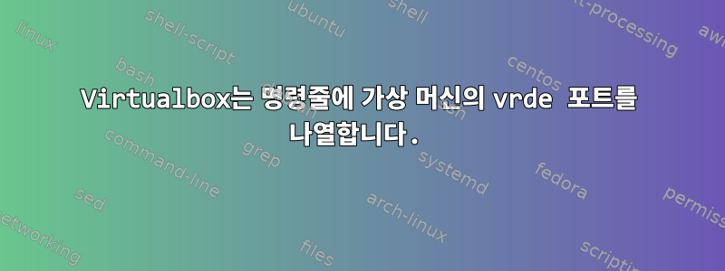 Virtualbox는 명령줄에 가상 머신의 vrde 포트를 나열합니다.