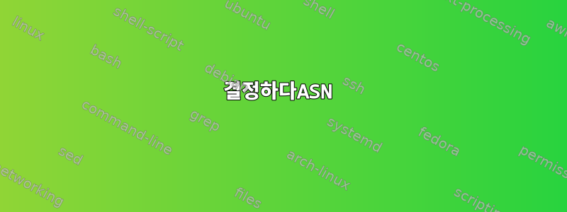 결정하다ASN