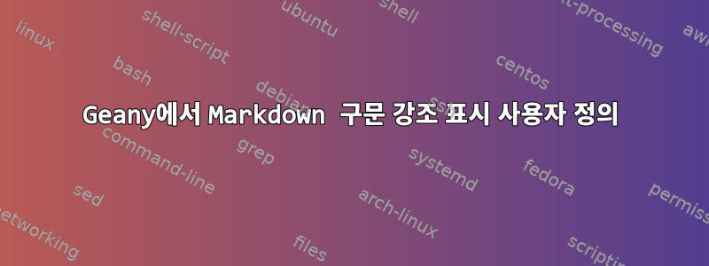 Geany에서 Markdown 구문 강조 표시 사용자 정의