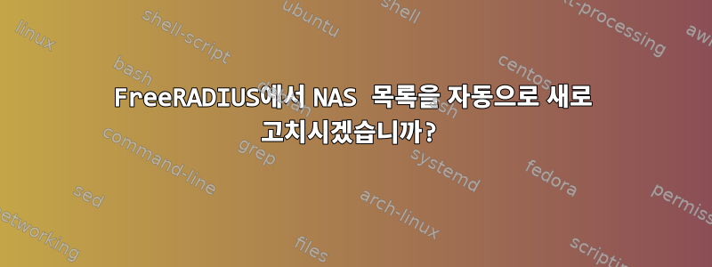 FreeRADIUS에서 NAS 목록을 자동으로 새로 고치시겠습니까?