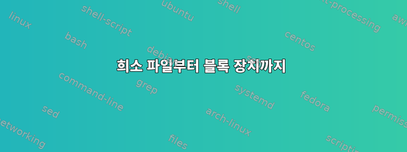 희소 파일부터 블록 장치까지