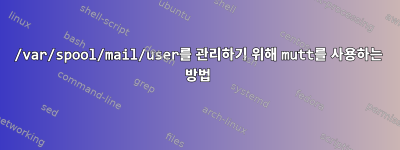 /var/spool/mail/user를 관리하기 위해 mutt를 사용하는 방법