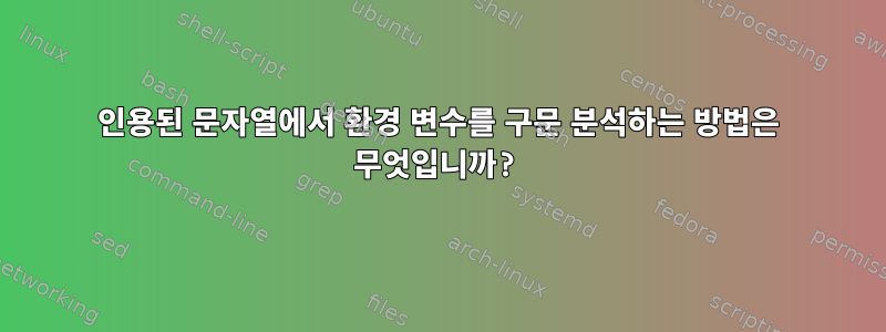 인용된 문자열에서 환경 변수를 구문 분석하는 방법은 무엇입니까?