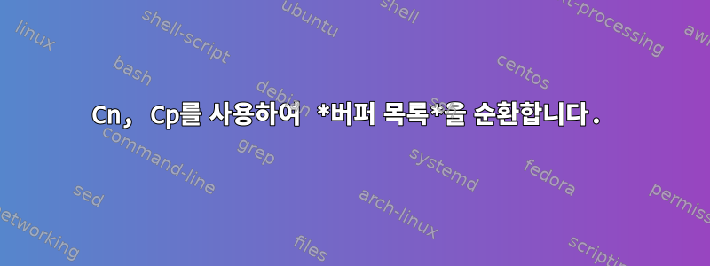 Cn, Cp를 사용하여 *버퍼 목록*을 순환합니다.