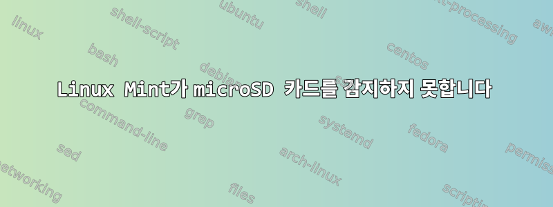 Linux Mint가 microSD 카드를 감지하지 못합니다