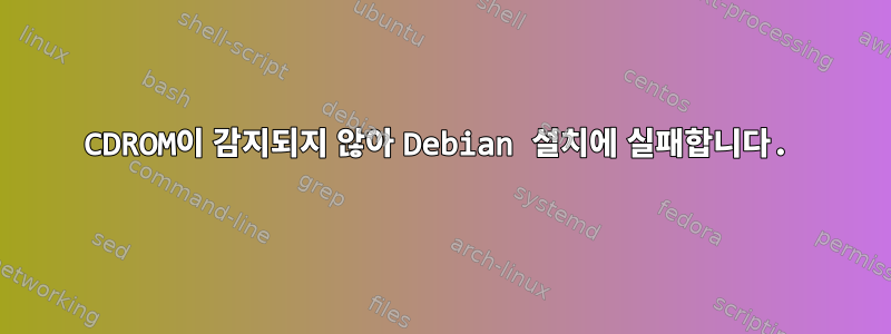 CDROM이 감지되지 않아 Debian 설치에 실패합니다.