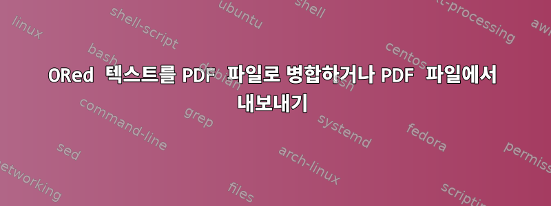 ORed 텍스트를 PDF 파일로 병합하거나 PDF 파일에서 내보내기