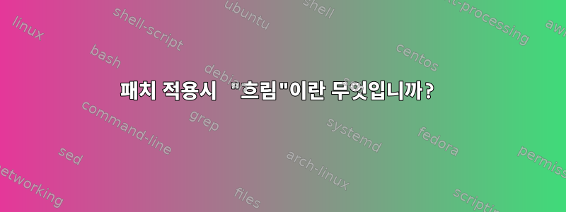 패치 적용시 "흐림"이란 무엇입니까?