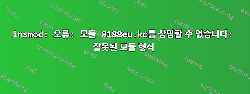 insmod: 오류: 모듈 8188eu.ko를 삽입할 수 없습니다: 잘못된 모듈 형식