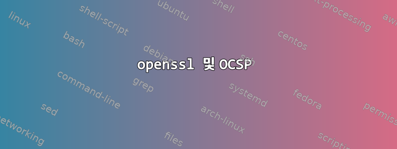 openssl 및 OCSP