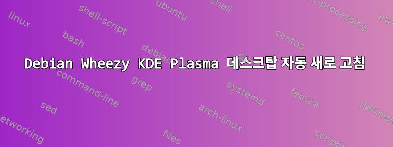 Debian Wheezy KDE Plasma 데스크탑 자동 새로 고침