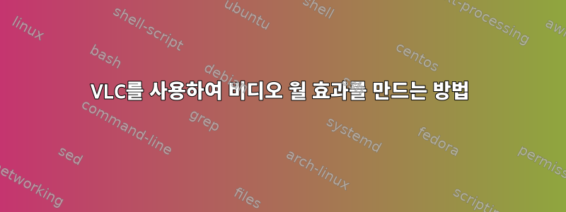 VLC를 사용하여 비디오 월 효과를 만드는 방법