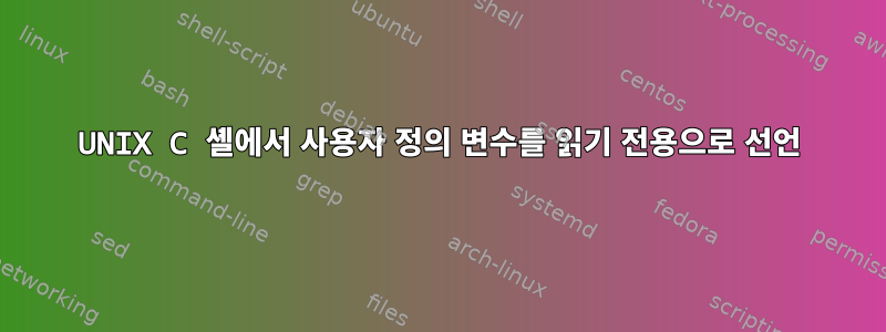 UNIX C 셸에서 사용자 정의 변수를 읽기 전용으로 선언