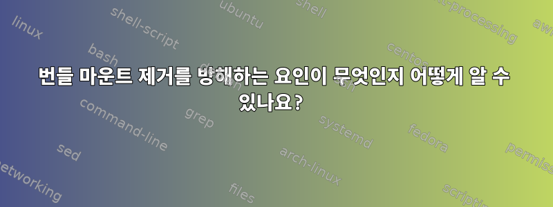 번들 마운트 제거를 방해하는 요인이 무엇인지 어떻게 알 수 있나요?