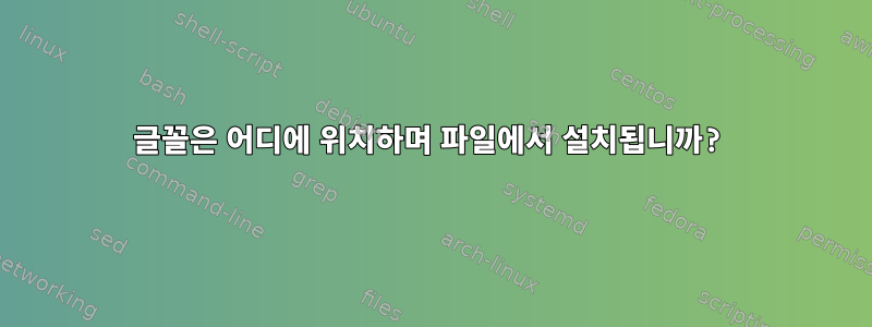 글꼴은 어디에 위치하며 파일에서 설치됩니까?