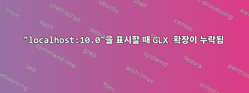 "localhost:10.0"을 표시할 때 GLX 확장이 누락됨