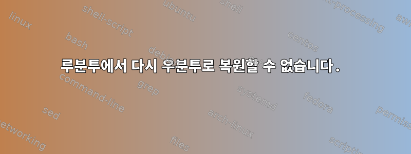 루분투에서 다시 우분투로 복원할 수 없습니다.