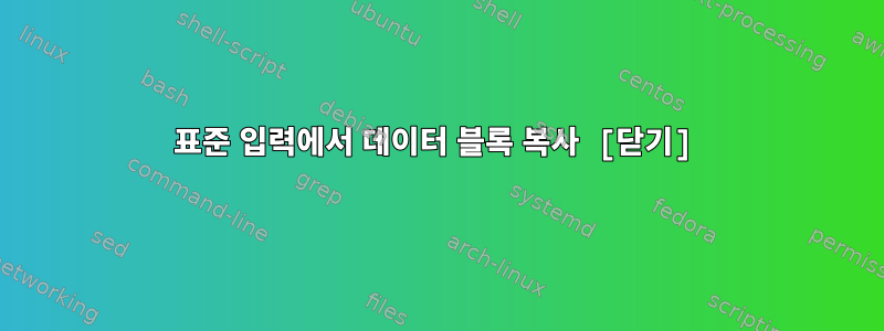 표준 입력에서 데이터 블록 복사 [닫기]