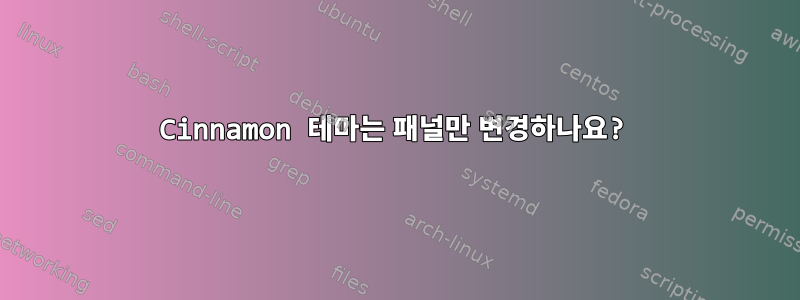 Cinnamon 테마는 패널만 변경하나요?