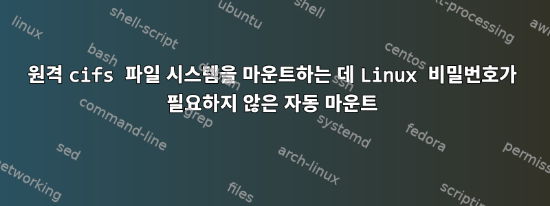 원격 cifs 파일 시스템을 마운트하는 데 Linux 비밀번호가 필요하지 않은 자동 마운트