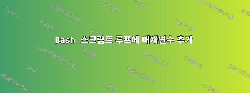 Bash 스크립트 루프에 매개변수 추가