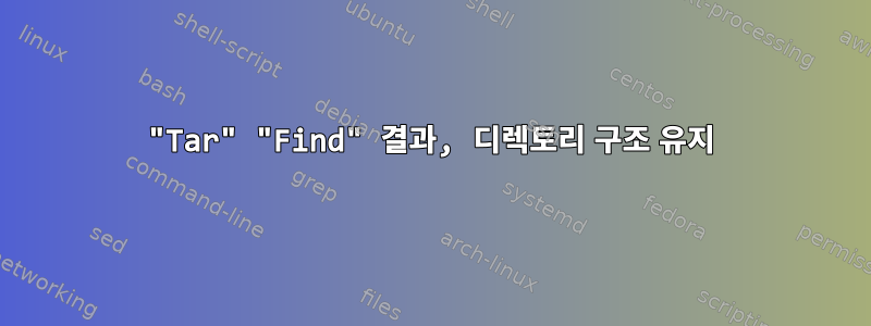 "Tar" "Find" 결과, 디렉토리 구조 유지