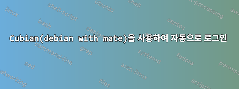 Cubian(debian with mate)을 사용하여 자동으로 로그인