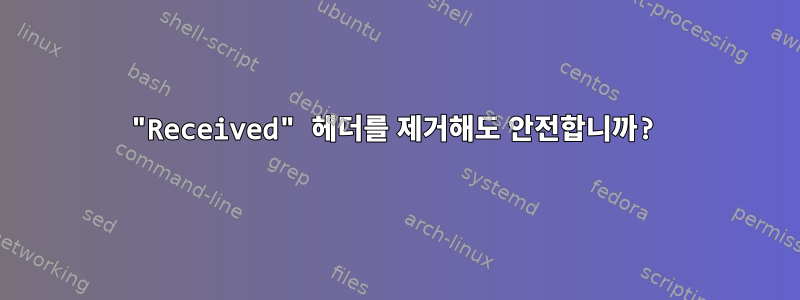 "Received" 헤더를 제거해도 안전합니까?