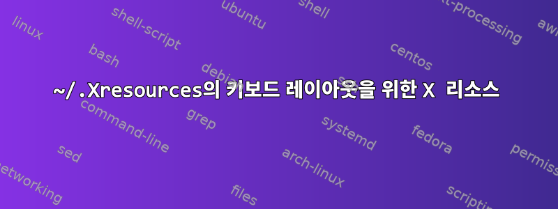 ~/.Xresources의 키보드 레이아웃을 위한 X 리소스