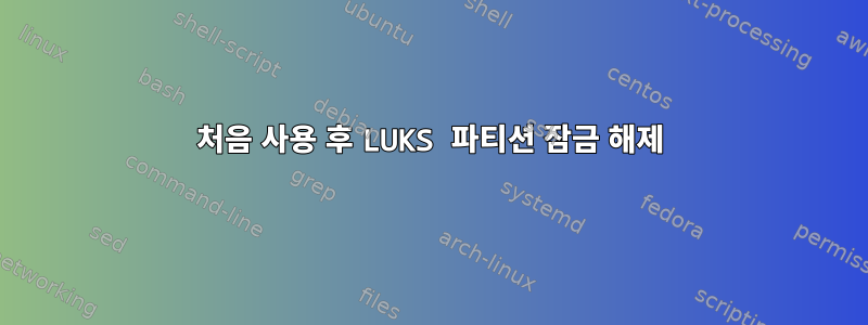 처음 사용 후 LUKS 파티션 잠금 해제