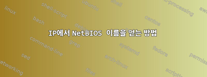 IP에서 NetBIOS 이름을 얻는 방법