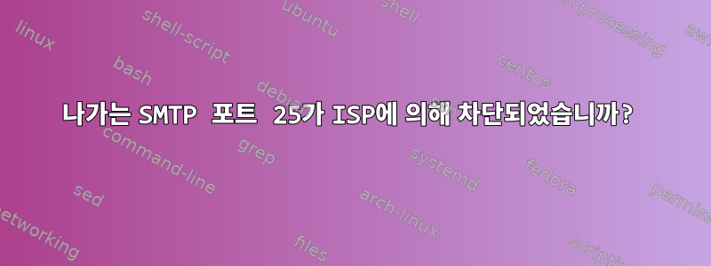 나가는 SMTP 포트 25가 ISP에 의해 차단되었습니까?