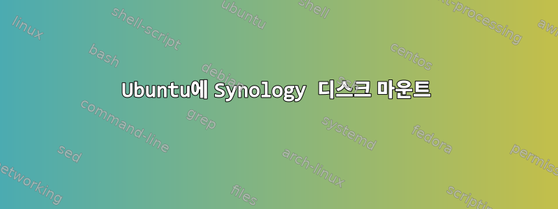 Ubuntu에 Synology 디스크 마운트