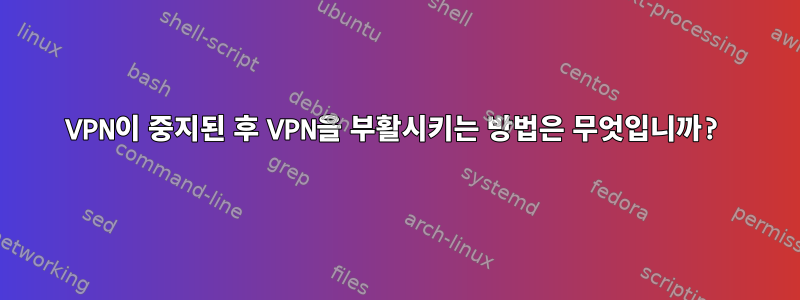 VPN이 중지된 후 VPN을 부활시키는 방법은 무엇입니까?