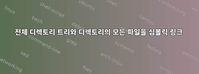 전체 디렉토리 트리와 디렉토리의 모든 파일을 심볼릭 링크