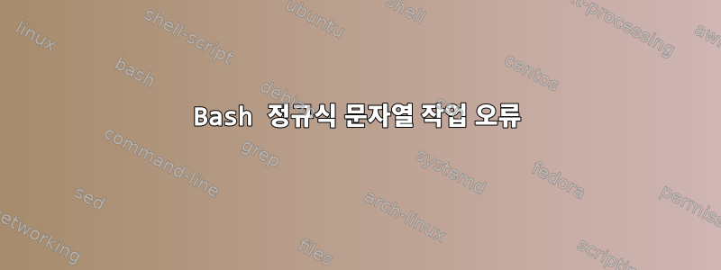 Bash 정규식 문자열 작업 오류