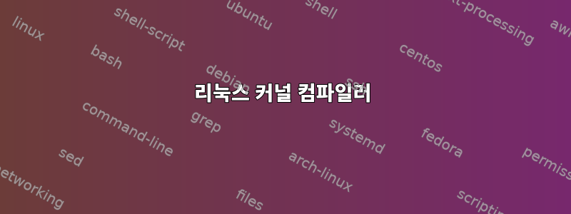 리눅스 커널 컴파일러