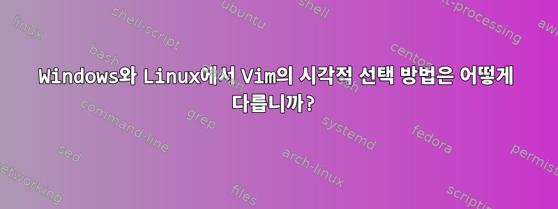 Windows와 Linux에서 Vim의 시각적 선택 방법은 어떻게 다릅니까?