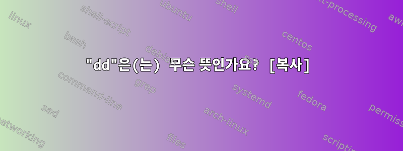 "dd"은(는) 무슨 뜻인가요? [복사]