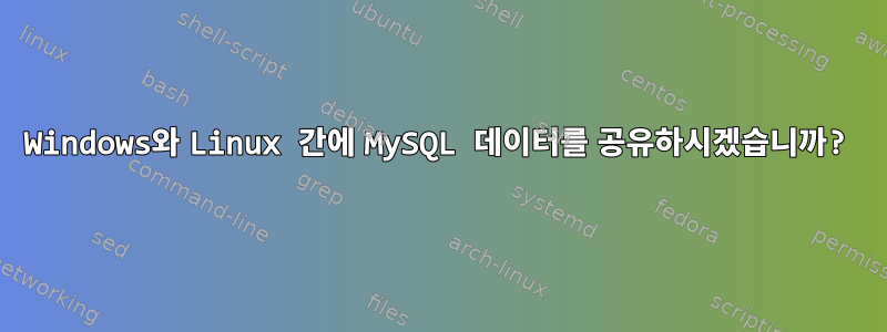 Windows와 Linux 간에 MySQL 데이터를 공유하시겠습니까?