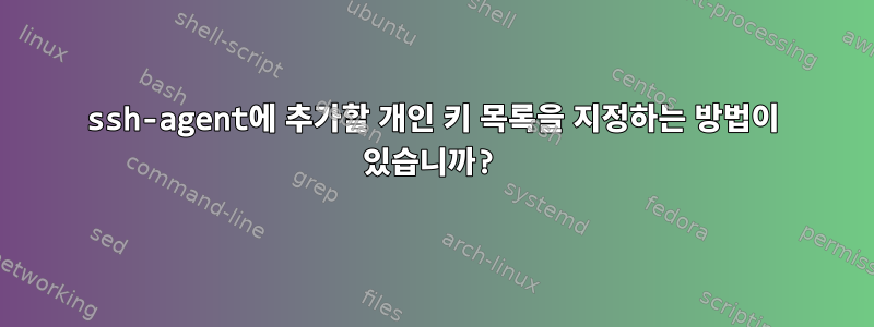 ssh-agent에 추가할 개인 키 목록을 지정하는 방법이 있습니까?