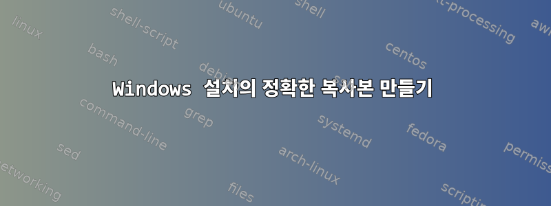 Windows 설치의 정확한 복사본 만들기