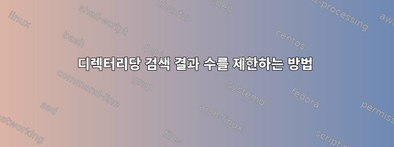 디렉터리당 검색 결과 수를 제한하는 방법