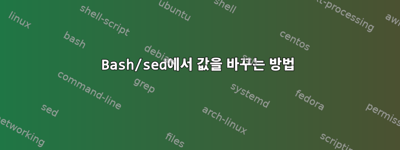 Bash/sed에서 값을 바꾸는 방법