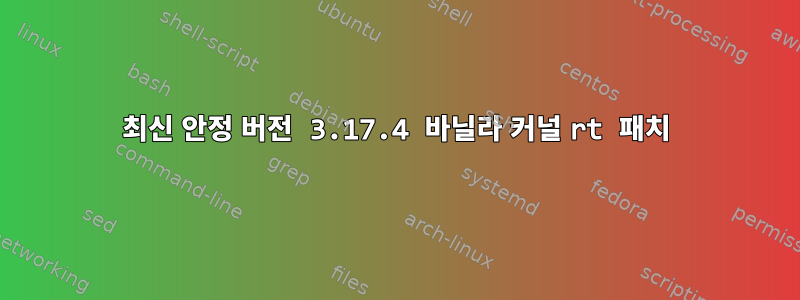 최신 안정 버전 3.17.4 바닐라 커널 rt 패치