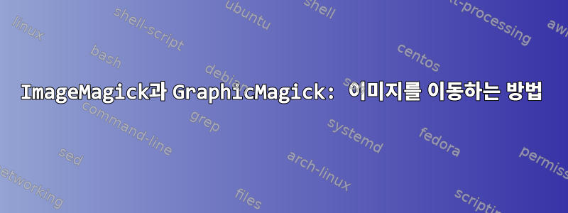 ImageMagick과 GraphicMagick: 이미지를 이동하는 방법