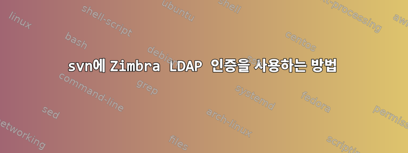 svn에 Zimbra LDAP 인증을 사용하는 방법